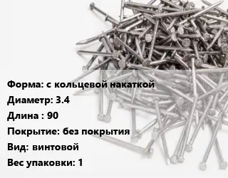 Гвоздь с кольцевой накаткой 3.4х90 без покрытия винтовой 1